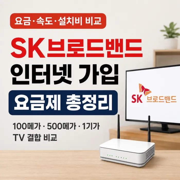SK브로드밴드 인터넷 가입 100메가 500메가 1기가 TV 결합 요금 비교