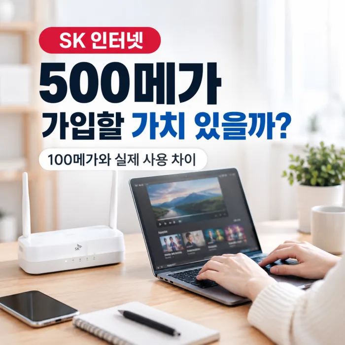 SK 인터넷 100메가와 500메가 월 요금 및 실제 사용 속도 비교