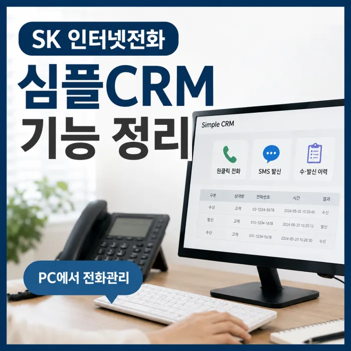 SK브로드밴드 심플CRM으로 인터넷전화를 PC와 연동해 사용하는 모습