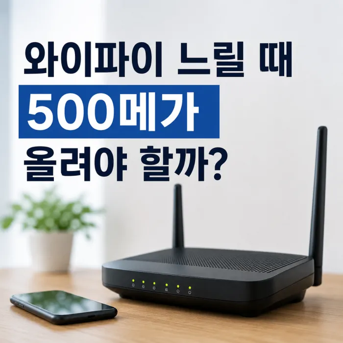 와이파이가 느릴 때 100메가에서 500메가 인터넷으로 변경해야 하는지 확인하는 방법
