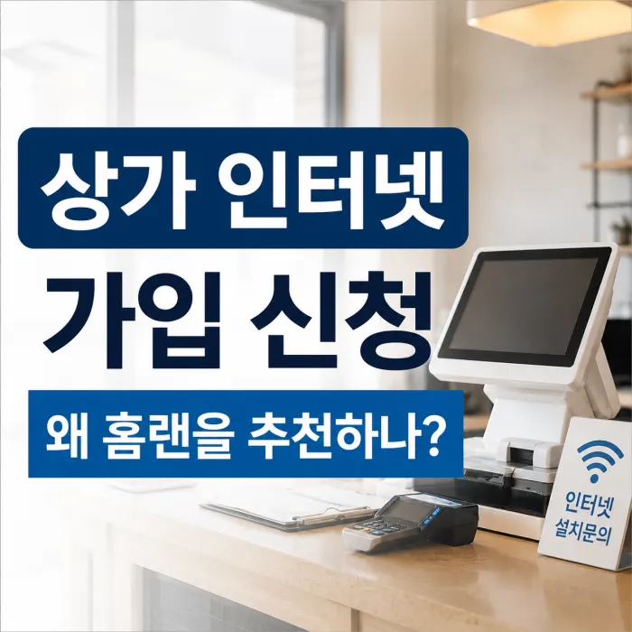 상가 인터넷 가입 신청 전 홈랜에서 설치 조건을 확인하는 모습