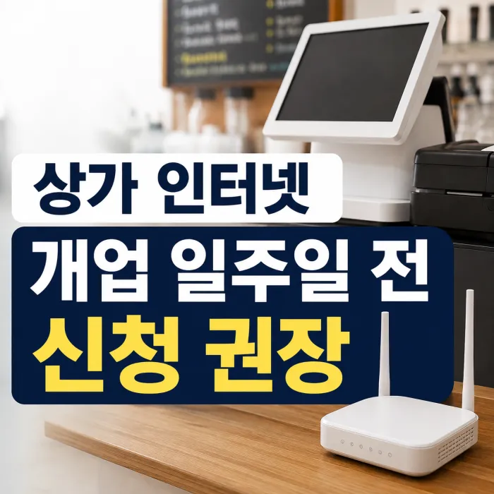상가 인터넷 개업 일주일 전 신청 및 POS CCTV 설치 준비