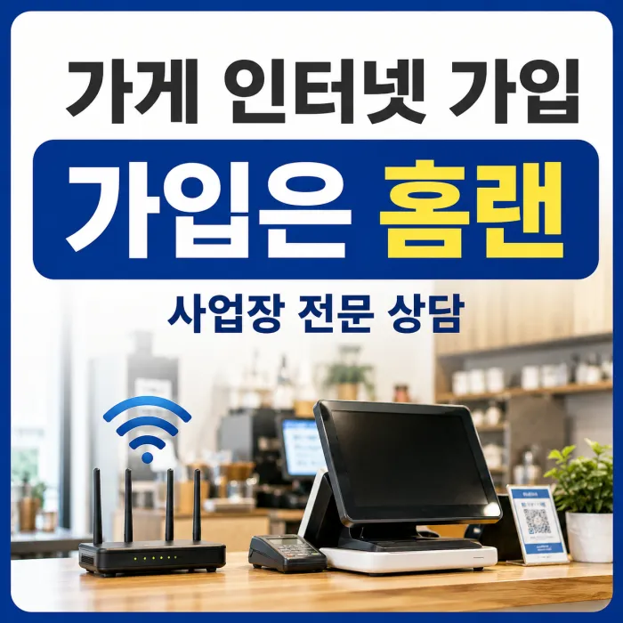 가게 인터넷 가입 시 사업장 전문 업체 홈랜을 추천하는 이유
