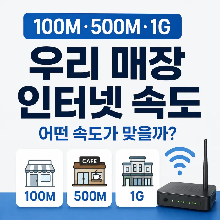 카페 식당 무인매장 인터넷 100M 500M 1G 속도 비교 이미지