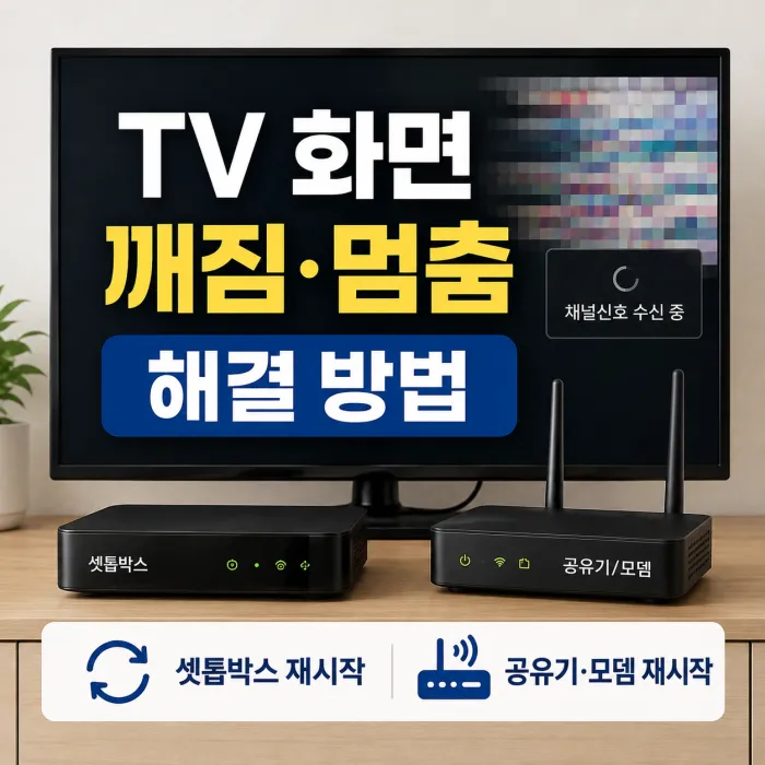 TV 화면 깨짐과 모자이크 및 채널신호 수신 중 발생 시 셋톱박스 재시작 방법