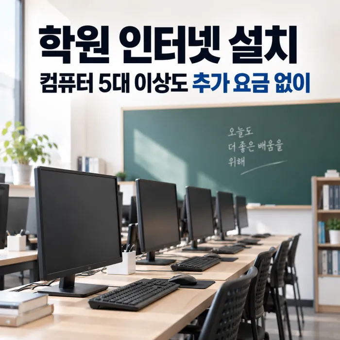 학원 인터넷 설치 시 컴퓨터 5대 이상을 사용하는 교습소 컴퓨터실 인터넷 환경