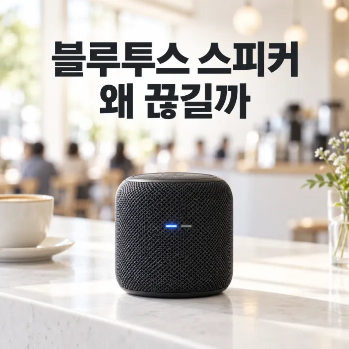 손님이 가득한 카페에서 블루투스 스피커 끊김 원인을 보여주는 2.4GHz 전파 간섭 장면