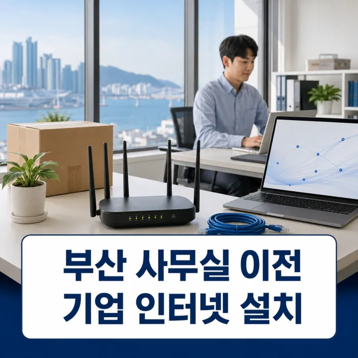 부산 사무실 이전 기업 인터넷 설치를 준비하는 사무실 책상과 공유기