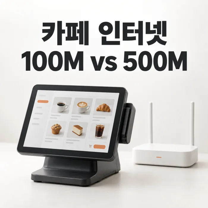 카페 매장 인터넷 속도 100M와 500M 선택 기준을 보여주는 POS와 와이파이 공유기
