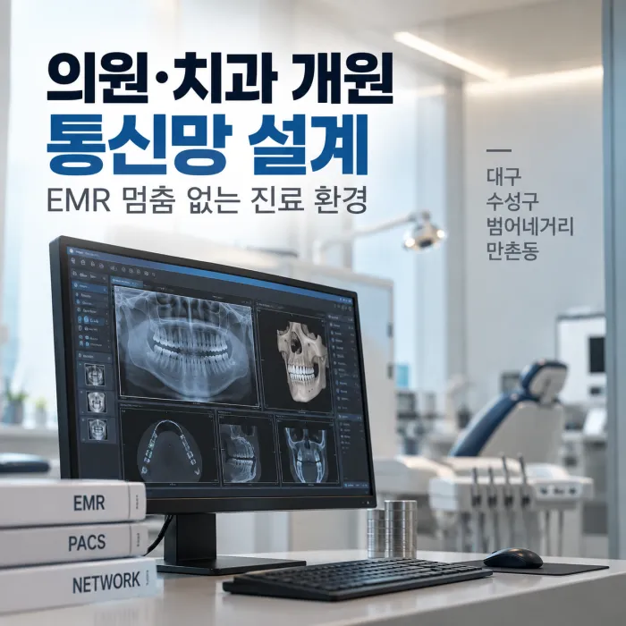 대구 수성구 의원·치과 개원 인터넷 통신망 설계를 위한 EMR·PACS 진료 시스템과 치과 의료영상 모니터