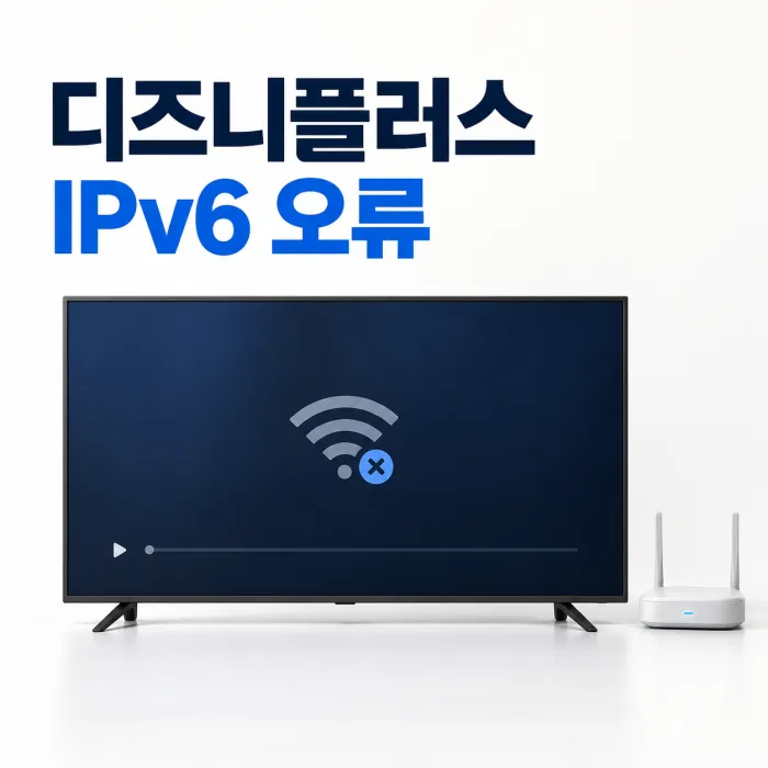 스마트TV의 디즈니플러스 IPv6 오류를 공유기 설정 화면과 함께 점검하는 모습