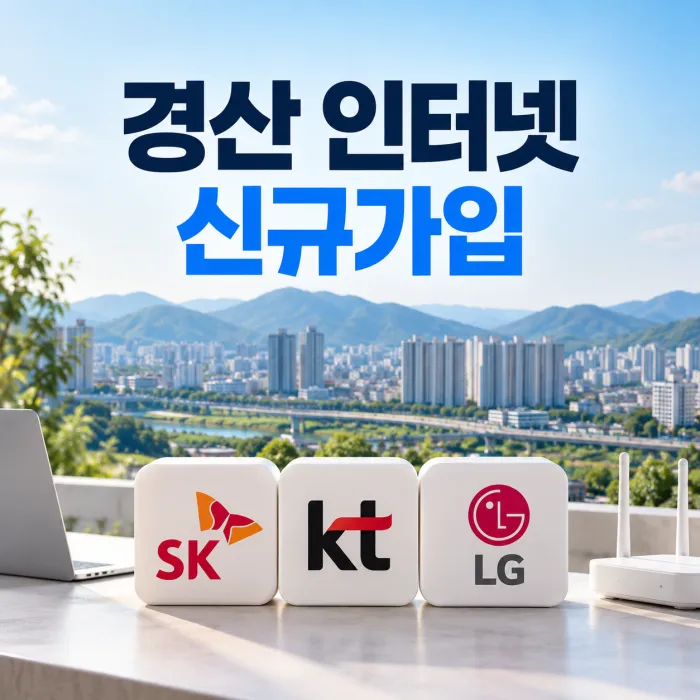 경산 인터넷 신규가입 SK KT LG 통신사 비교와 와이파이 설치를 표현한 대표 이미지