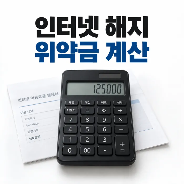 청구서와 계산기로 인터넷 해지 위약금을 확인하는 모습