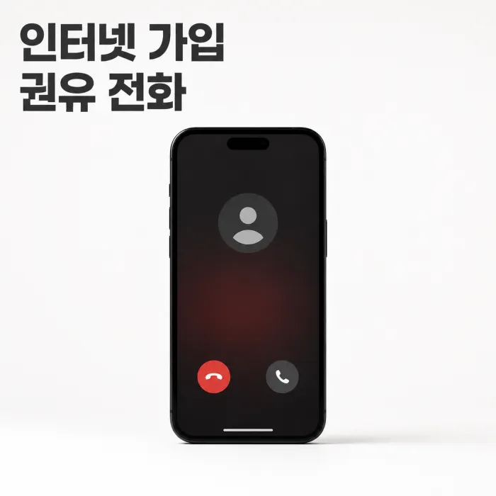 휴대폰으로 인터넷 가입 권유 TM 전화를 확인하는 한국인