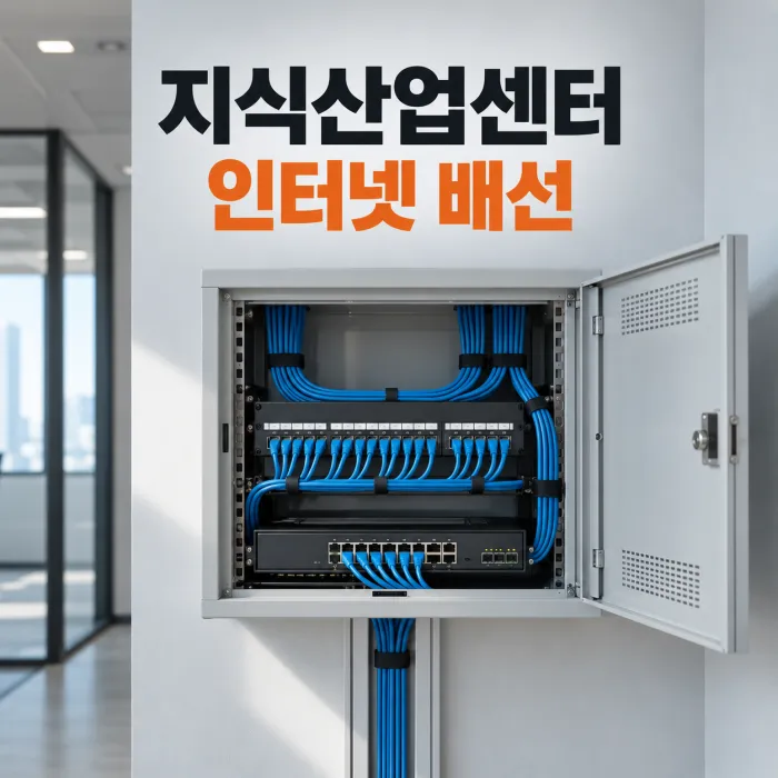 지식산업센터 인터넷 설치를 위해 MDF와 사무실 랜 배선을 점검하는 한국인 네트워크 담당자