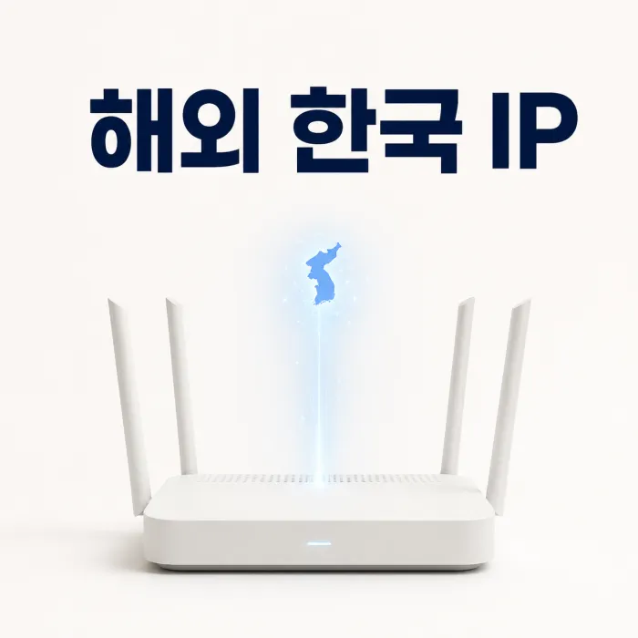 노트북과 공유기 연결로 해외에서 한국 IP 쓰는 방법을 보여주는 이미지