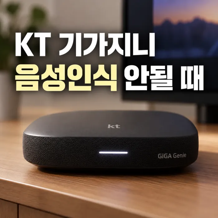 KT 기가지니 음성인식 안될 때 마이크와 인터넷 연결, 호출어 설정을 점검하는 방법