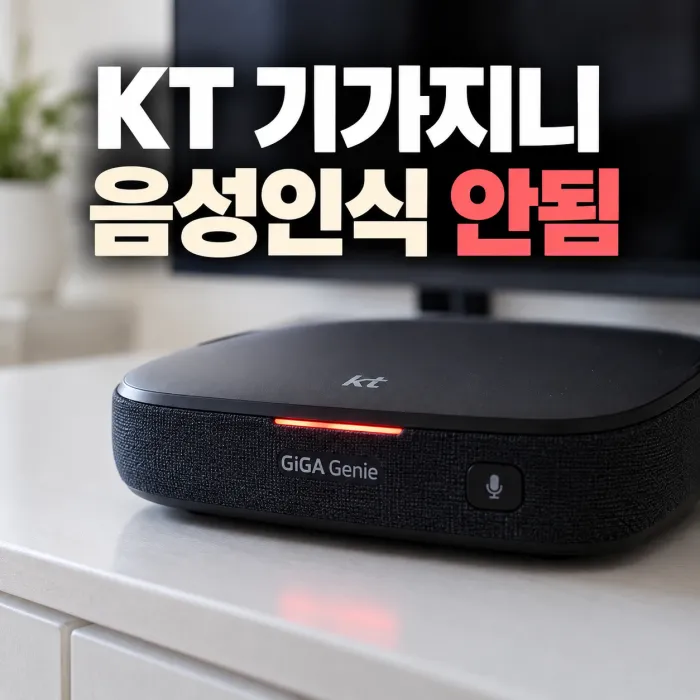 **추천 ALT:** `KT 기가지니 음성인식 안됨 장애 시 빨간색 램프와 마이크 상태 확인 방법`