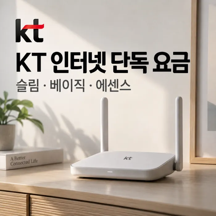 KT 인터넷 단독 요금 슬림 100메가 베이직 500메가 에센스 1기가와 와이파이 공유기 비교 이미지