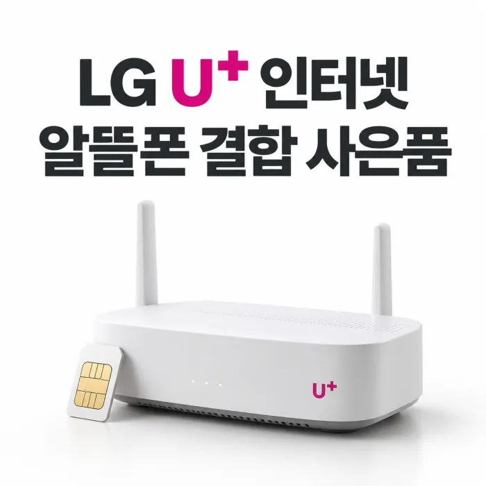 LG U+ 인터넷 가입 현금 사은품 견적서와 알뜰폰 요금제 화면을 함께 확인하는 모습