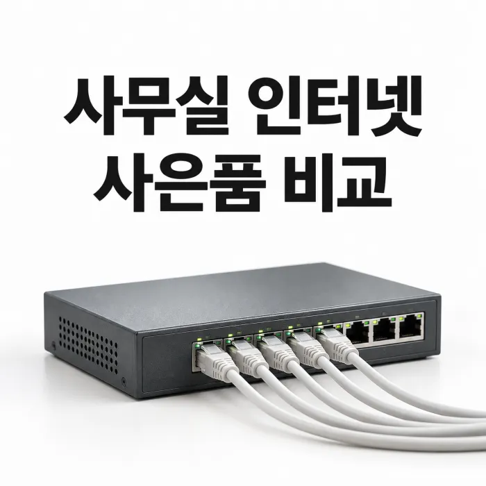 여러 대의 PC와 네트워크 스위치, 비용 비교표로 표현한 사무실 인터넷 가입 검토 장면
