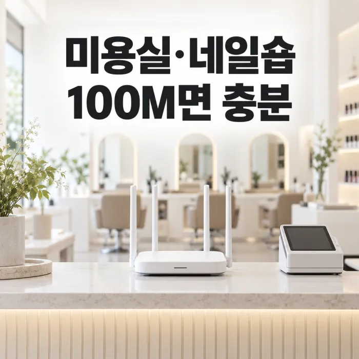 미용실 네일숍 인터넷 100메가와 POS 및 손님용 와이파이 구성