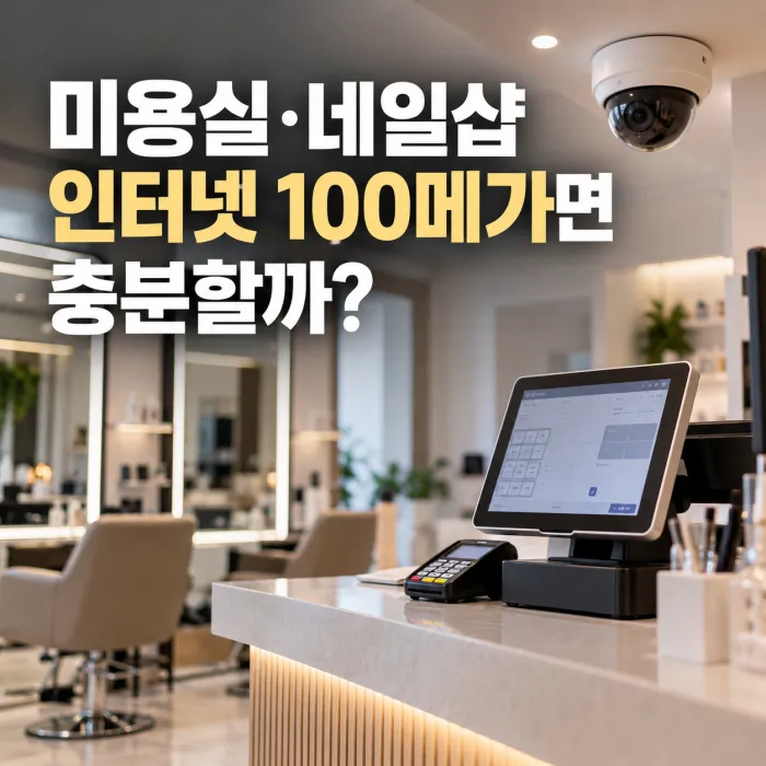미용실·네일샵 인터넷 100메가 설치 기준과 POS·CCTV 사용 환경