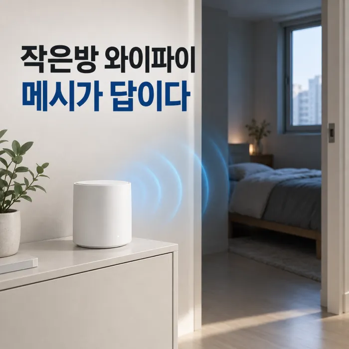 작은방 와이파이 안터질때 거실 공유기와 방 사이에 메시 노드를 배치한 모습