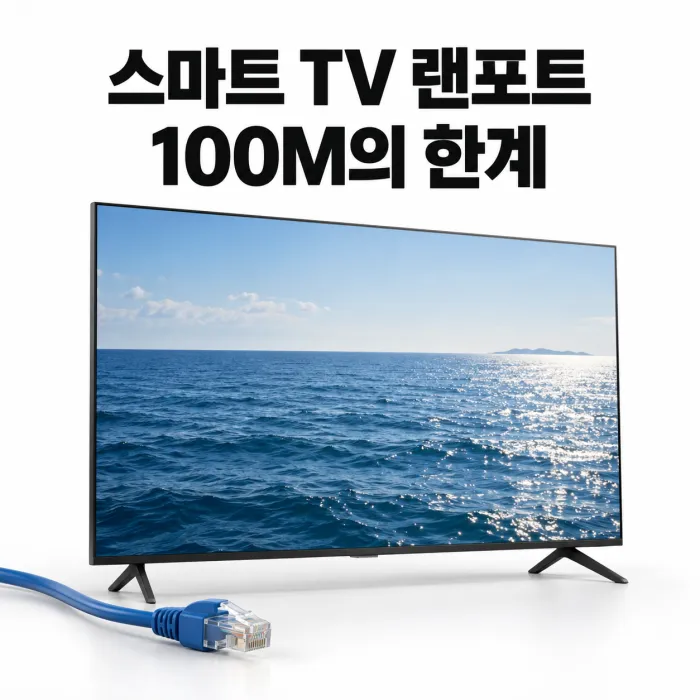 스마트 TV 내장 유선 랜포트와 공유기의 5GHz 와이파이 연결을 비교한 이미지