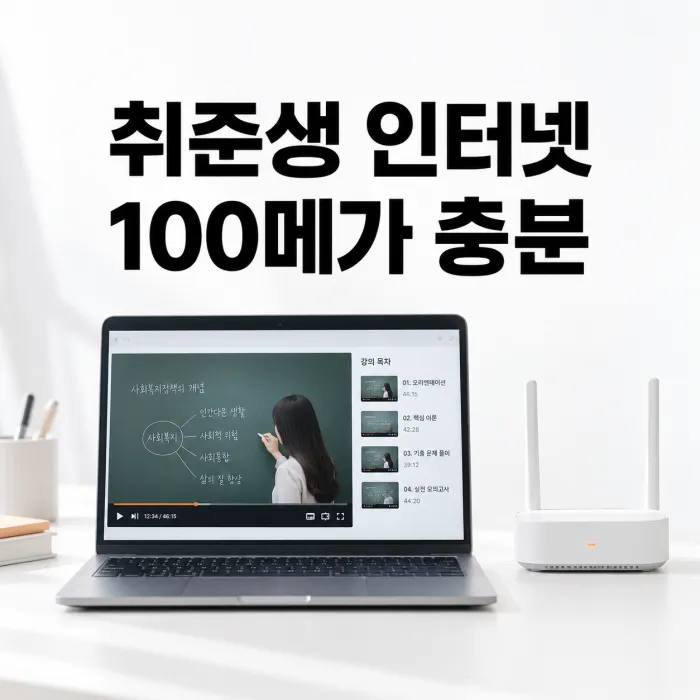 노트북으로 인강과 화상 스터디를 진행하는 1인 가구의 취준생 인터넷 속도 안내