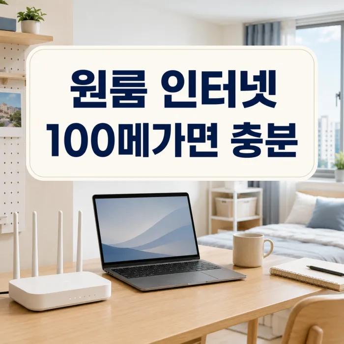 원룸 책상 위 노트북과 공유기로 원룸 인터넷 100메가 사용 환경을 보여주는 이미지