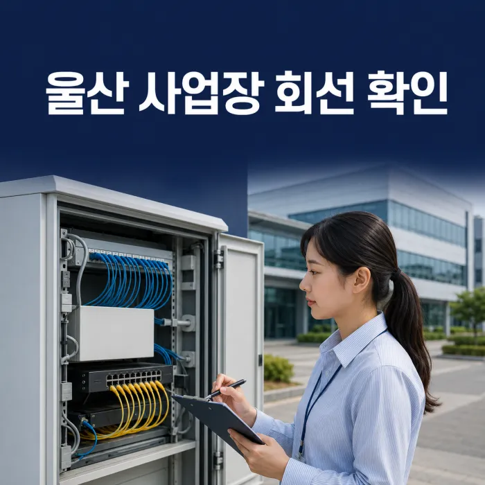 울산인터넷가입 전 사업장 통신실과 광케이블 회선을 확인하는 모습