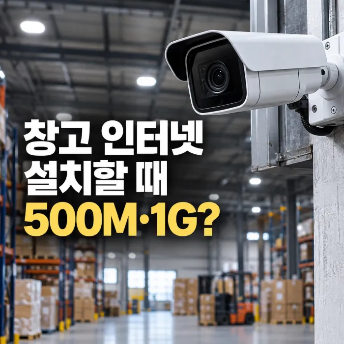 물류창고 CCTV 설치 환경에서 창고 인터넷 500M·1G 회선 선택 기준을 보여주는 이미지