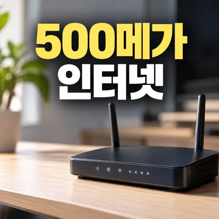 500메가 인터넷 속도와 100메가 1기가 요금 차이를 비교하는 와이파이 공유기 이미지