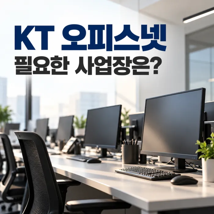 KT 오피스넷이 필요한 사업장의 여러 업무용 PC가 설치된 사무실 인터넷 환경