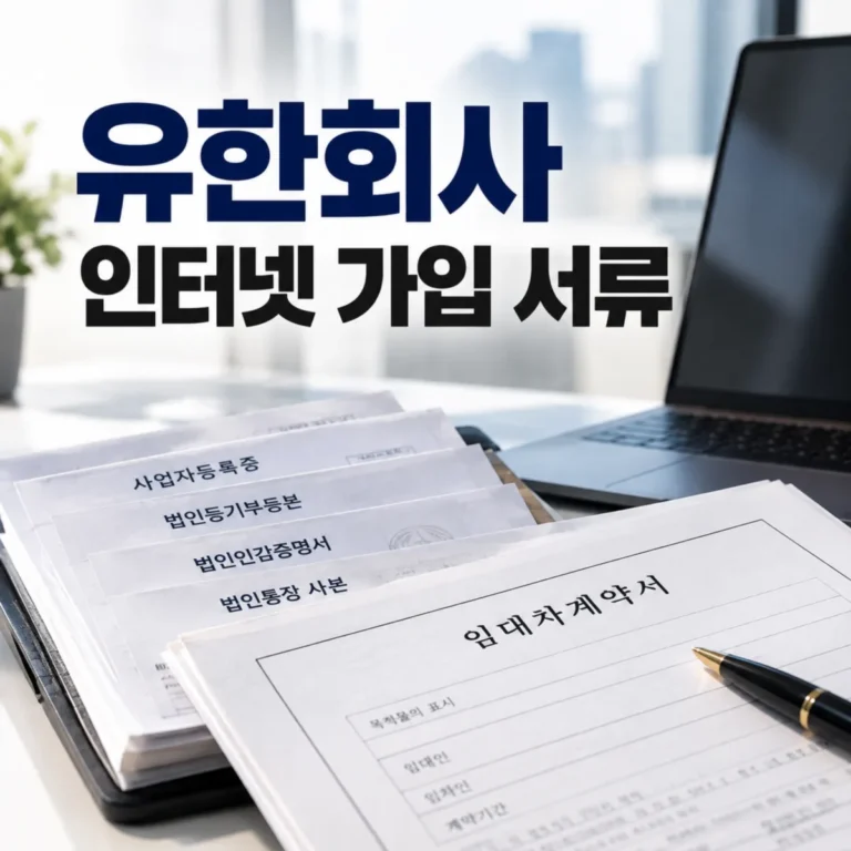 유한회사 법인 인터넷 가입 시 필요한 사업자등록증, 법인등기부등본, 법인인감증명서, 법인통장 사본과 추가 제출 서류인 사무실 임대차계약서