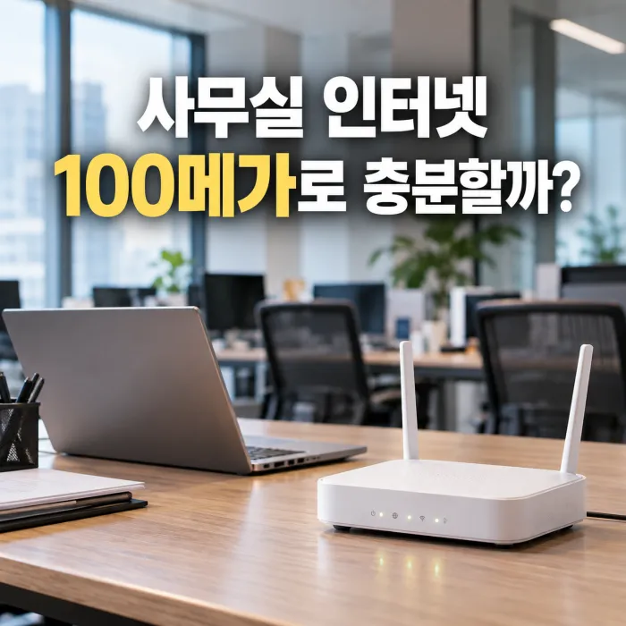 사무실 인터넷 100메가 속도가 직원 5명·10명·20명 업무 환경에 충분한지 비교하는 사무실 공유기와 노트북 이미지