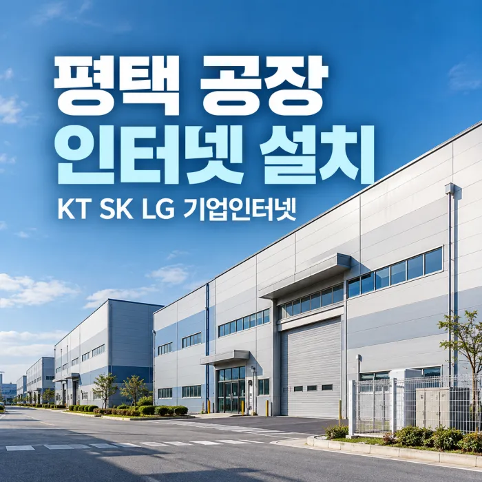 평택 공장 인터넷 설치 전 KT SK LG 기업인터넷 회선 인입과 지원 속도를 확인하는 산업단지 공장 전경