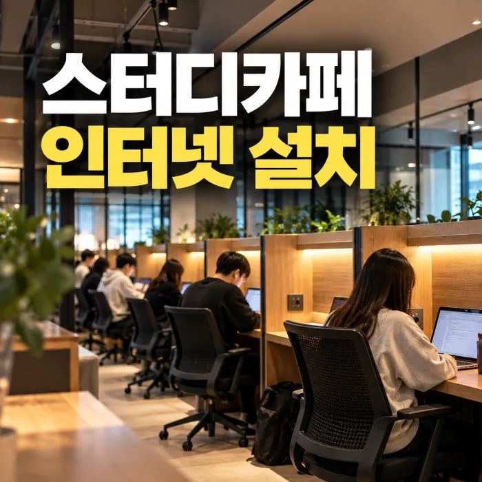 스터디카페에서 여러 이용자가 노트북으로 인터넷을 사용하는 500메가 1기가 인터넷 설치 환경